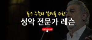 성악 전문가 레슨