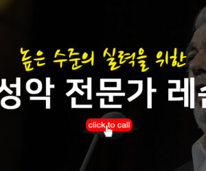 성악 전문가 레슨