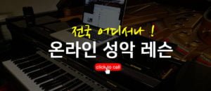 온라인 성악 레슨