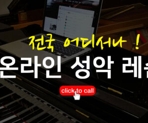 온라인 성악 레슨
