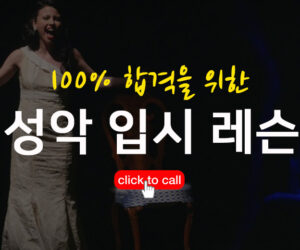 성악 입시 레슨