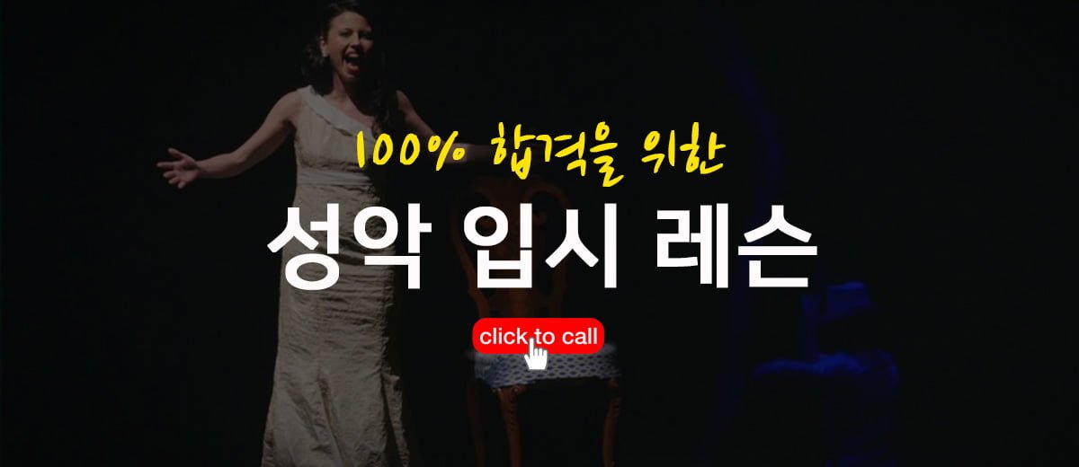 성악 입시 레슨