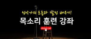 목소리 훈련 강좌