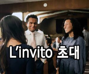 L’invito 초대 이탈리아 가곡 발음 읽는 법
