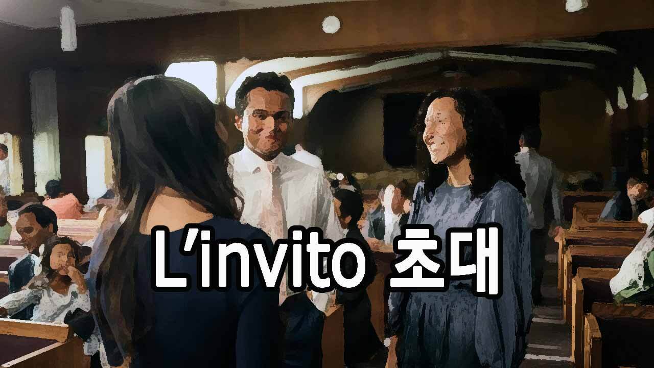 L'invito 초대