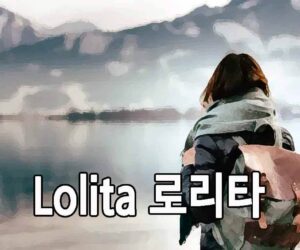 Lolita 로리타 이탈리아 가곡 발음 읽기