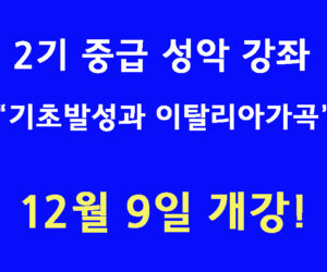 2기 중급 성악 강좌 이탈리아 가곡 배우기 12월 9일 개강!