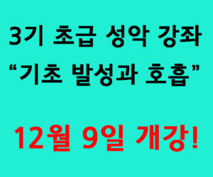 3기 초급 성악 강좌 – 기초발성과 호흡 12월 9일 개강