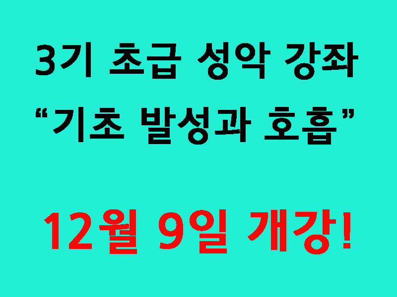 3기 초급 성악 강좌