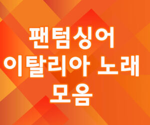 팬텀싱어 이탈리아 노래 모음