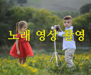 성악 정시 시험 전에 자신의 노래를 촬영해 보면 어떨까?