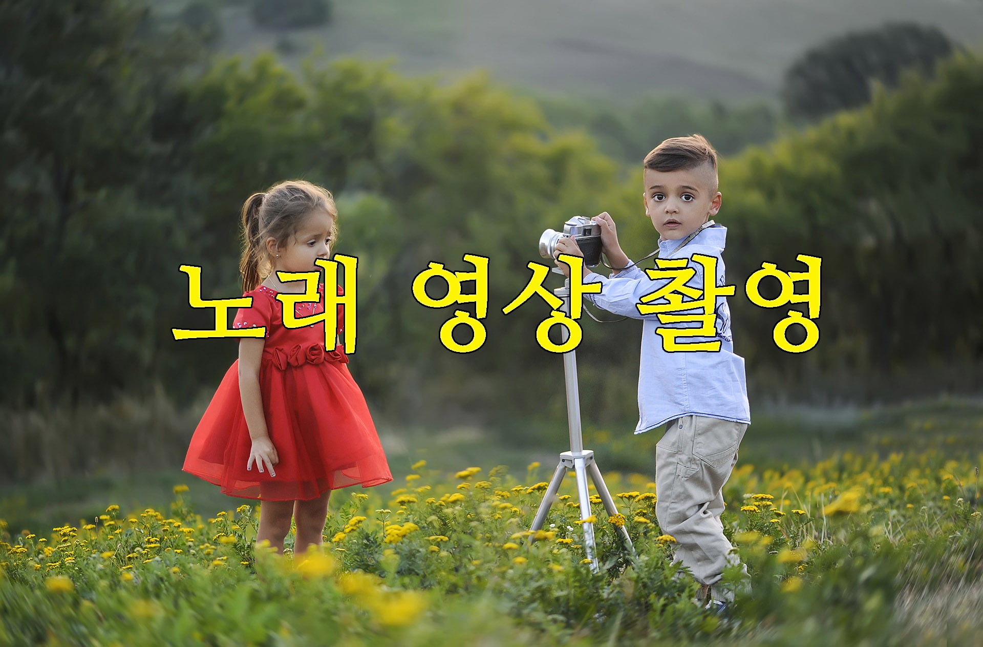 노래 영상 촬영 문구