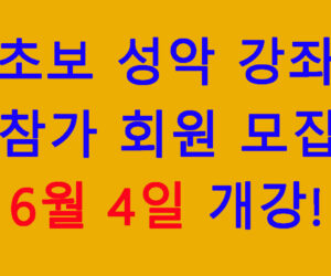 초보 성악 강좌 모집 6월 4일 개강