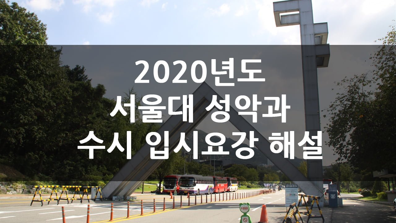 2020년도 서울대 수시 모집요강 해설