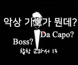 악상기호 어디다 쓰는 물건인고? 합창 교과서 13