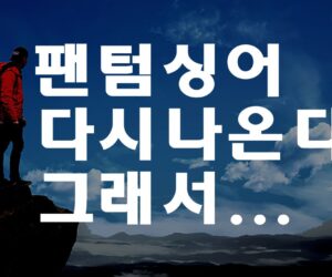 팬텀싱어 2023년에 다시 나온다던데