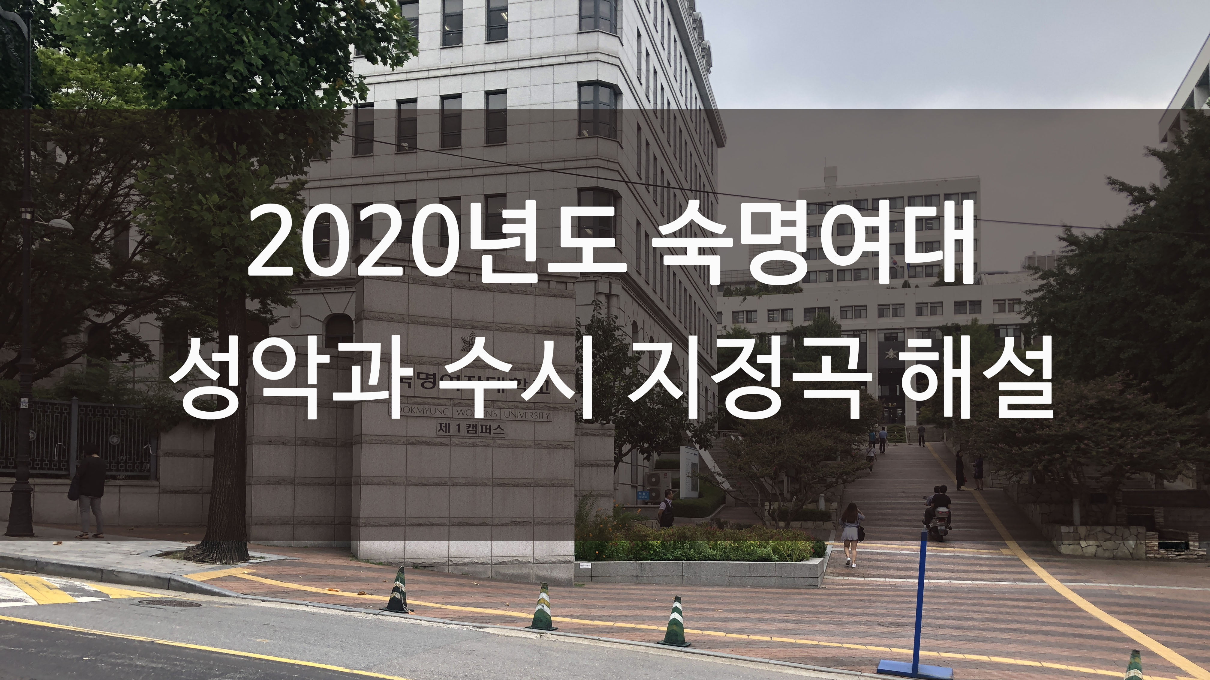 2020년도 숙명여대 성악과 수시 지정곡 해설