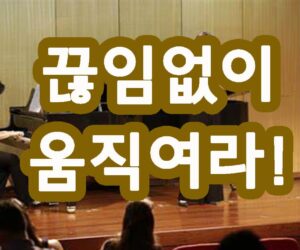 성악 입시 팁 2 끊임없이 움직여라