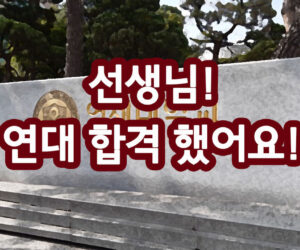 선생님 저 연대 합격 했어요!